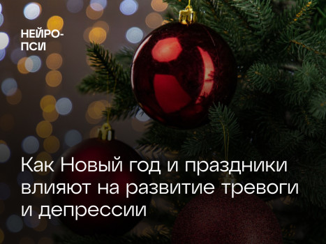 Статья: Синдром новогодней грусти — блог клиники Нейро-Пси