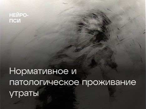 Нормативное и патологическое проживание утраты