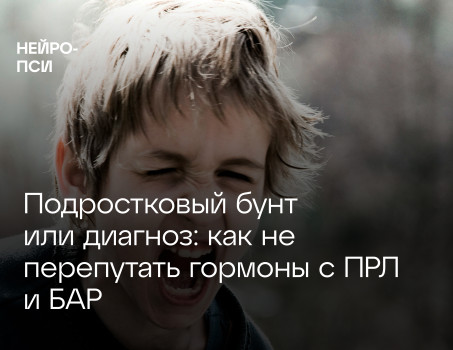 Подростковый бунт или диагноз: как не перепутать гормоны с ПРЛ и БАР