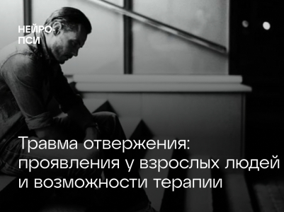 Травма отвержения: проявления у взрослых людей и возможности терапии
