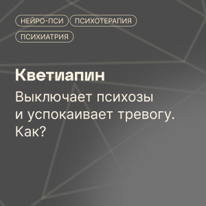 Кветиапин (Сероквель): для чего назначают
