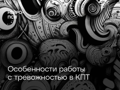 Особенности работы с тревожностью в КПТ