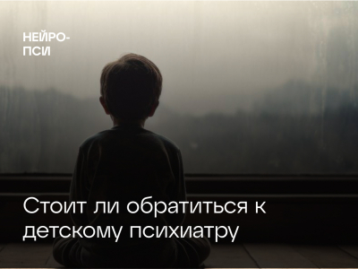 Когда стоит обратиться к детскому психиатру?