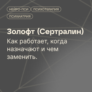 Золофт (Сертралин): для чего назначают