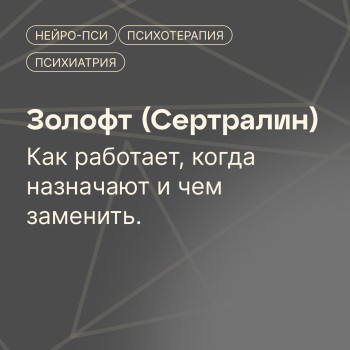 Золофт (Сертралин) — от чего помогает и как действует | Антидепрессант золофт