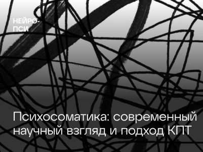 Психосоматика: современный научный взгляд и подход КПТ