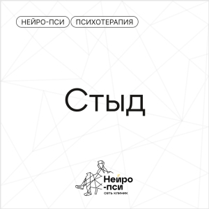 Stop-фактор. Стыд