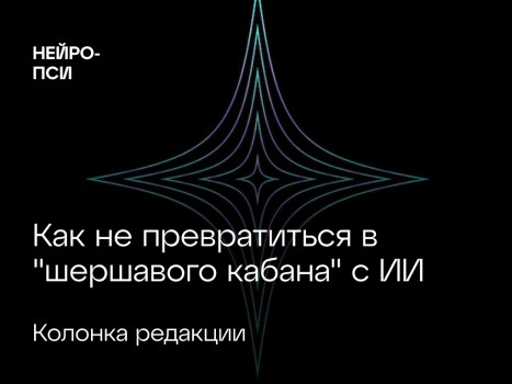 Как не превратиться в "шершавого кабана" с ИИ