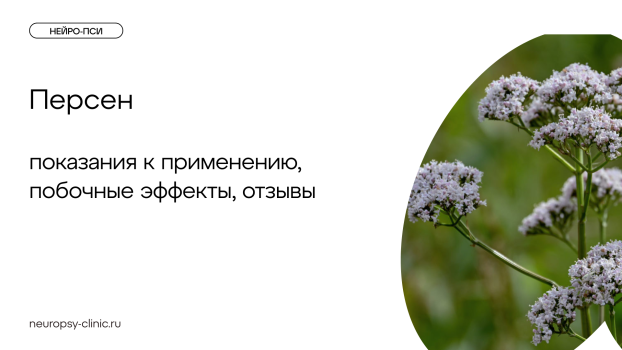 Персен — показания к применению, побочные эффекты, отзывы