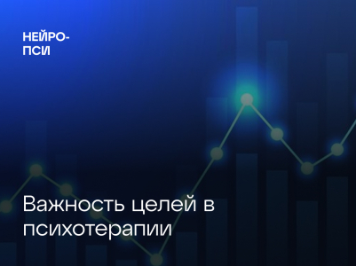 Постановка целей в психотерапии