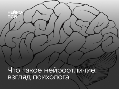 Что значит быть нейроотличным