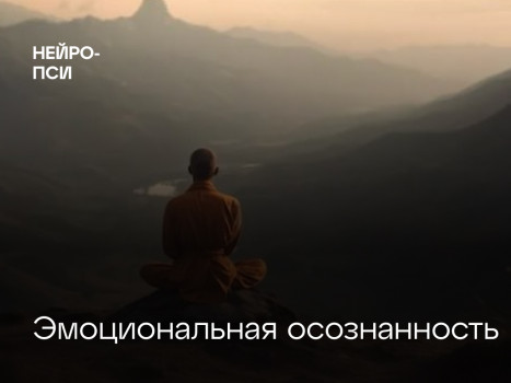 Статья: Эмоциональная осознанность — блог клиники Нейро-Пси