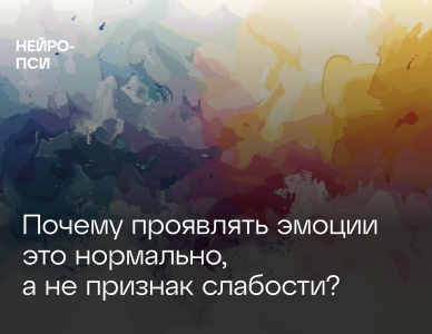 Почему проявлять эмоции это нормально, а не признак слабости?