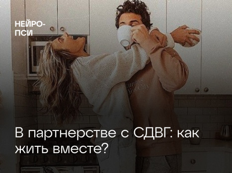 СДВГ в отношениях с партнёром | Трудности взрослых людей с СДВГ