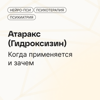 Атаракс (Гидроксизин) — для чего и как действует | Инструкция и эффект препарата