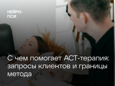 АСТ‑терапия: где она помогает, а где бессильна — разбор клиентских запросов и границ метода