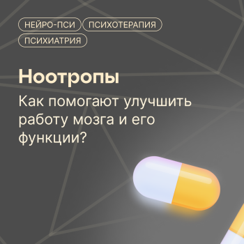 КАК НООТРОПЫ УЛУЧШАЮТ ФУНКЦИИ МОЗГА — блог клиники Нейро-Пси