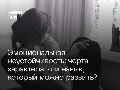 Эмоциональная неустойчивость: черта характера или навык, который можно развить?