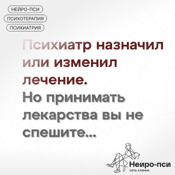 Психиатр назначил лечение, но есть — блог клиники Нейро-Пси