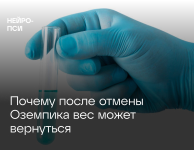 Почему после отмены Оземпика вес может вернуться