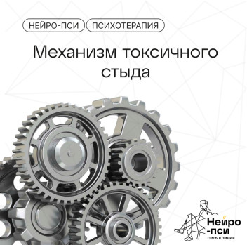 Статья: Механизм токсичного стыда — блог клиники Нейро-Пси