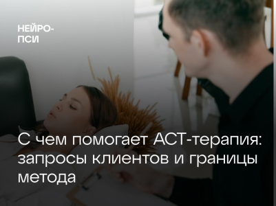 АСТ‑терапия: где она помогает, а где бессильна — разбор клиентских запросов и границ метода