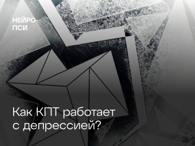 Как КПТ работает с депрессией?