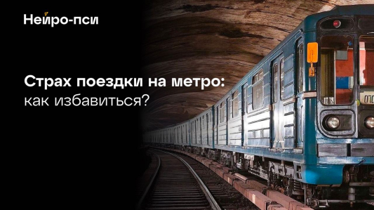 🚇 Страх поездки в метро: как избавиться при помощи систематической десенсибилизации