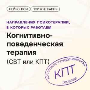 Когнитивно-поведенческая терапия 🧠