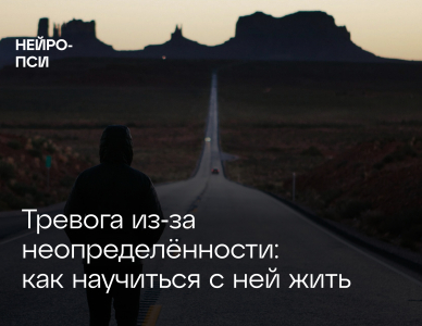 Тревога из‑за неопределённости: как научиться с ней жить