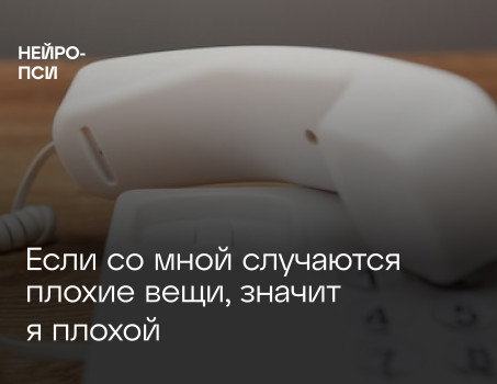 Если со мной случаются плохие вещи, значит я плохой