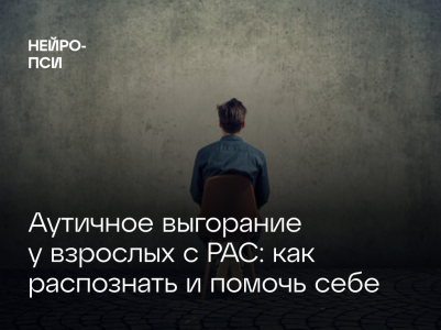 Аутичное выгорание у взрослых с РАС: как распознать и помочь себе
