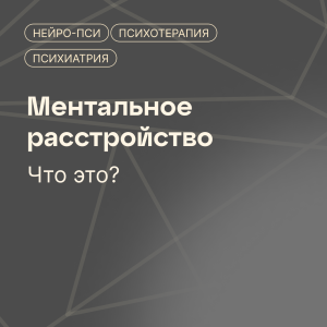 Что такое ментальное расстройство
