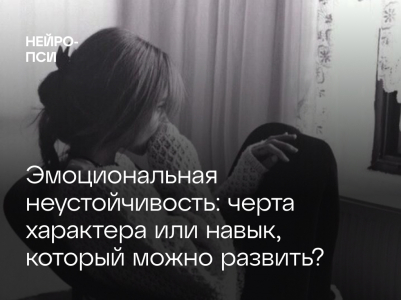 Эмоциональная неустойчивость: черта характера или навык, который можно развить?
