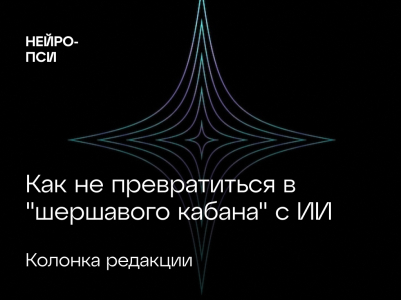 Как не превратиться в "шершавого кабана" с ИИ