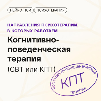 Когнитивно-поведенческая терапия — блог клиники Нейро-Пси