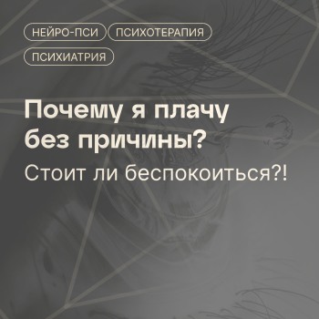 Почему мне хочется плакать без причины | Слезы без причины