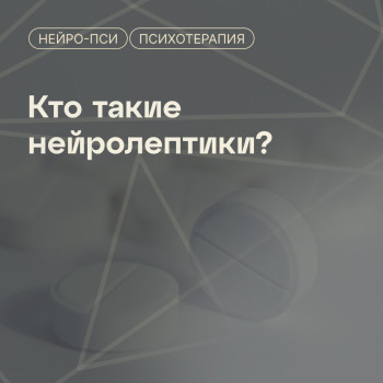 Статья: Кто такие нейролептики? — блог клиники Нейро-Пси