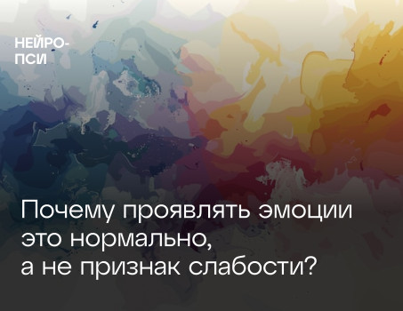 Почему проявлять эмоции это нормально, а не признак слабости?