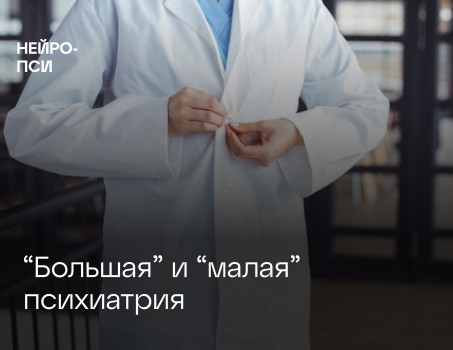 «Большая» и «малая» психиатрия