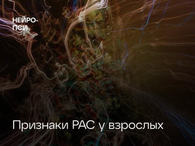Диагностика и терапия РАС у взрослых