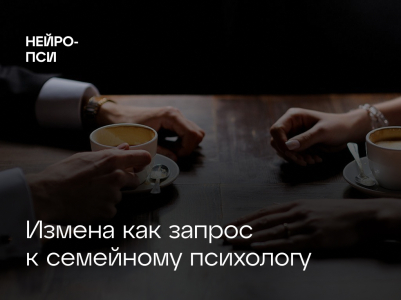 Измена как запрос к семейному психологу