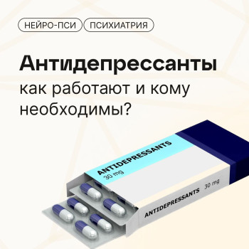 Антидепрессанты — Нейро-Пси: клиника психотерапии и психиатрии
