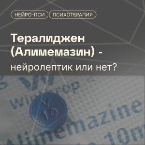 Тералиджен (Алимемазин): нейролептик или нет