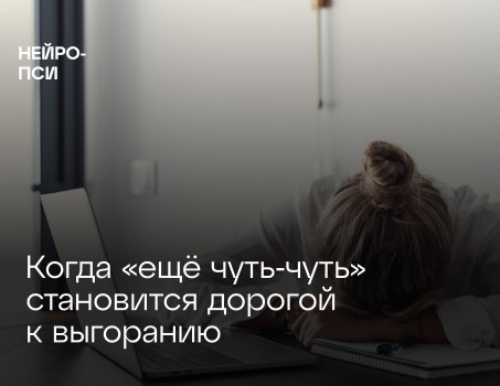 Когда «ещё чуть‑чуть» становится дорогой к выгоранию