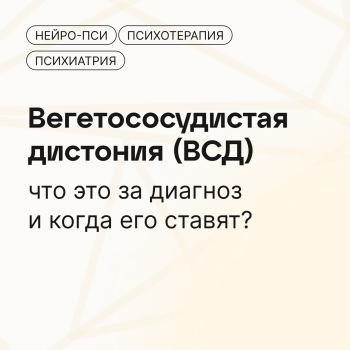 ‍⚕️ Вегетососудистая дистония (ВСД)* — блог клиники Нейро-Пси