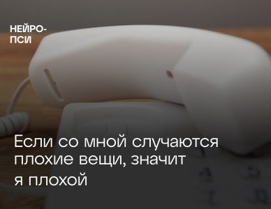 Если со мной случаются плохие вещи, значит я плохой