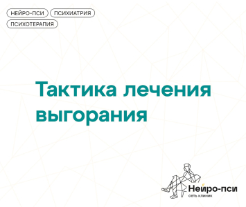 Тактика лечения эмоционального выгорания