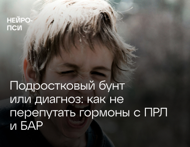 Подростковый бунт или диагноз: как не перепутать гормоны с ПРЛ и БАР