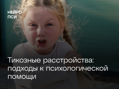 Тикозные расстройства у детей: как помочь справиться с тиками и повысить качество жизни